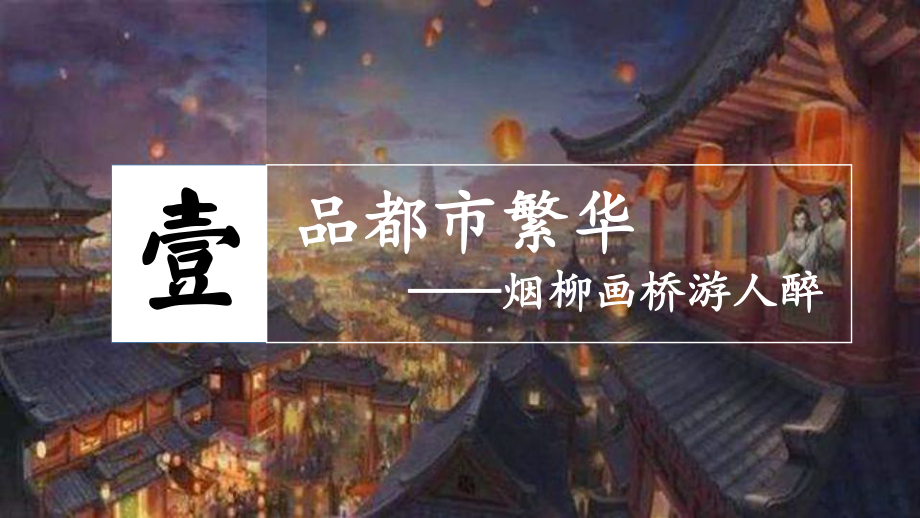 2.12宋元时期的都市和文化ppt课件-（部）统编版七年级下册《历史》(008).pptx_第2页