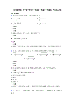 (易错题精选)初中数学方程与不等式之不等式与不等式组分类汇编及解析.doc