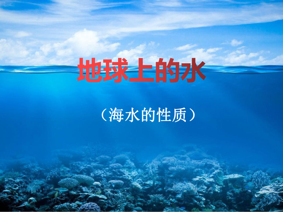 第三章第二节-3.2海水的温度ppt课件-2023新人教版（2019）《高中地理》必修第一册.pptx_第1页