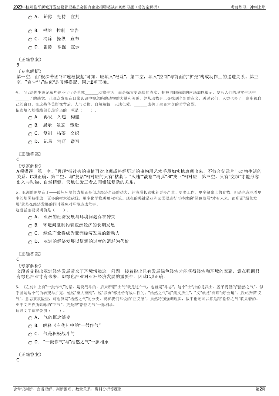 2023年杭州临平新城开发建设管理委员会国有企业招聘笔试冲刺练习题（带答案解析）.pdf_第2页