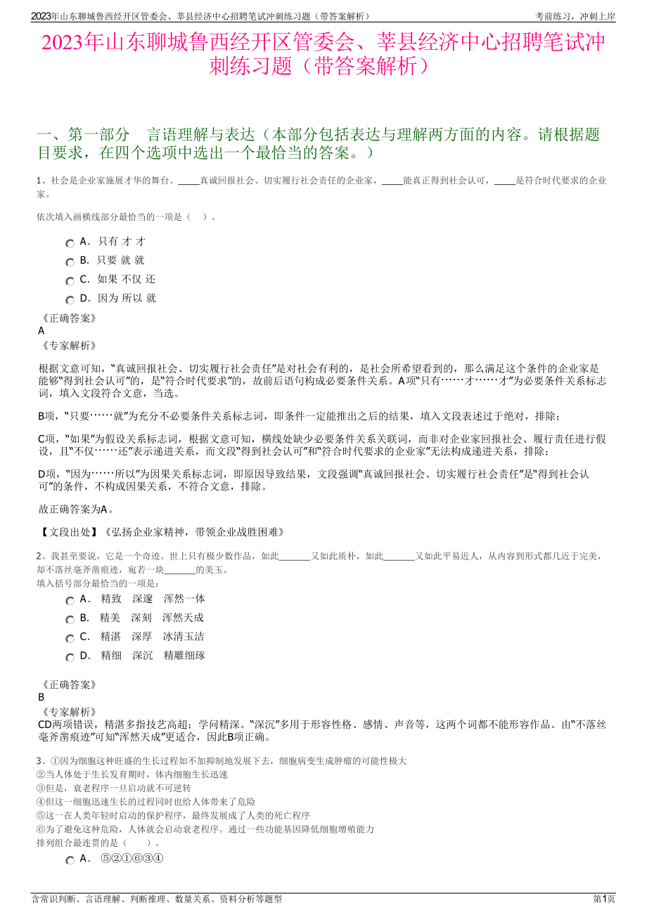 2023年山东聊城鲁西经开区管委会、莘县经济中心招聘笔试冲刺练习题（带答案解析）.pdf_第1页