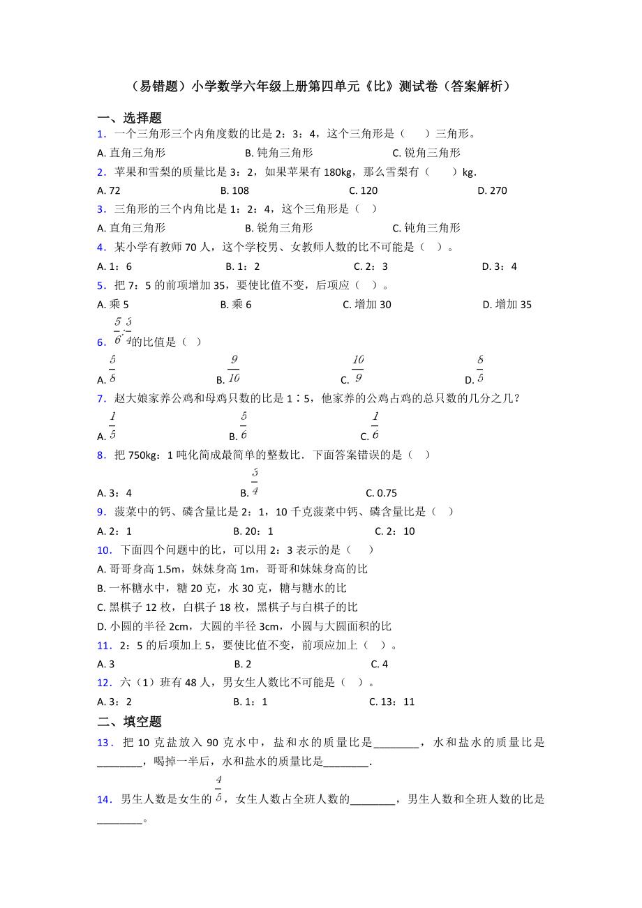 (易错题)小学数学六年级上册第四单元《比》测试卷(答案解析).doc_第1页