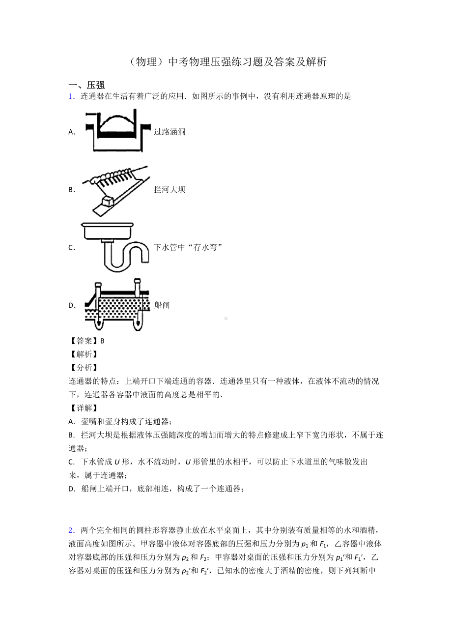 (物理)中考物理压强练习题及答案及解析.doc_第1页