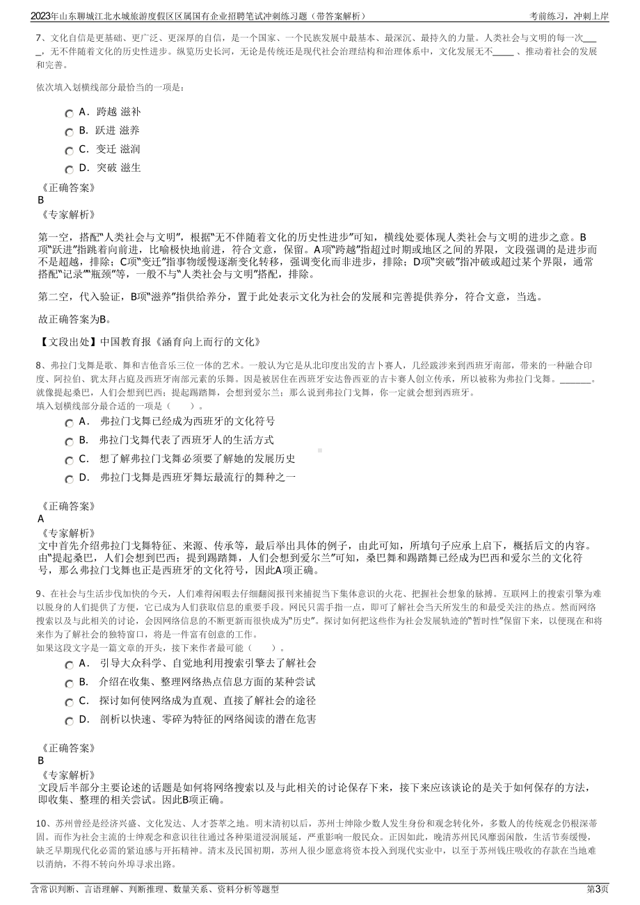 2023年山东聊城江北水城旅游度假区区属国有企业招聘笔试冲刺练习题（带答案解析）.pdf_第3页