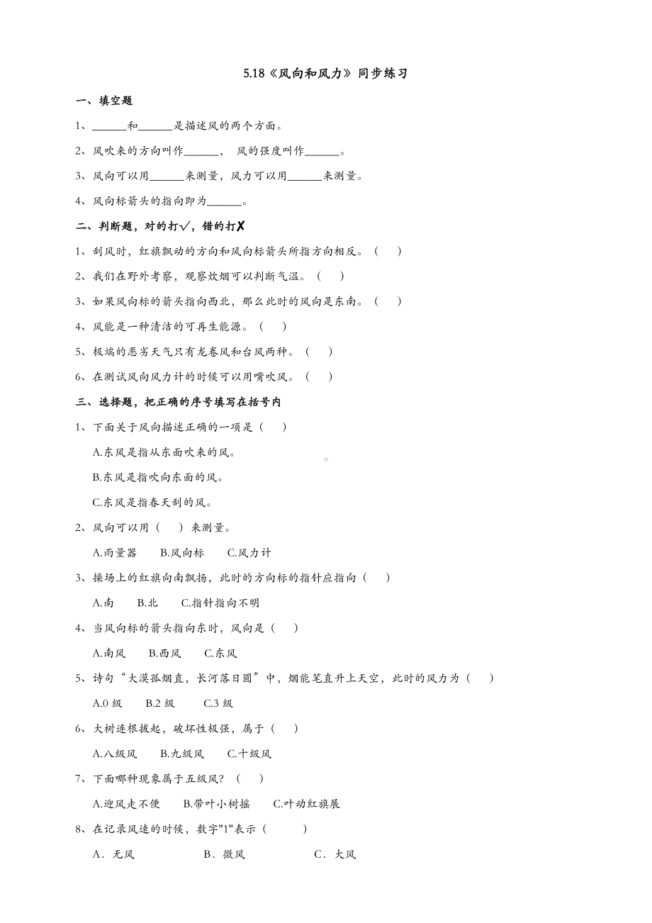 (新教材)苏教版三年级下册科学-5.18-风向和风力-课时练(同步练习).doc_第1页