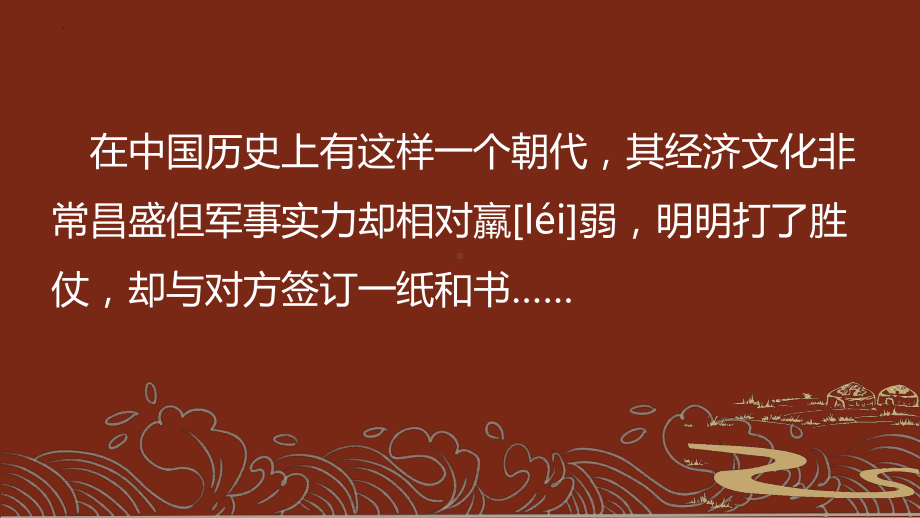 2.7辽、西夏与北宋的并立ppt课件-（部）统编版七年级下册《历史》(001).pptx_第1页