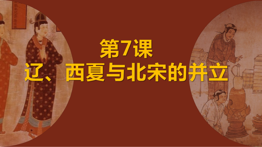 2.7辽、西夏与北宋的并立ppt课件-（部）统编版七年级下册《历史》(001).pptx_第2页