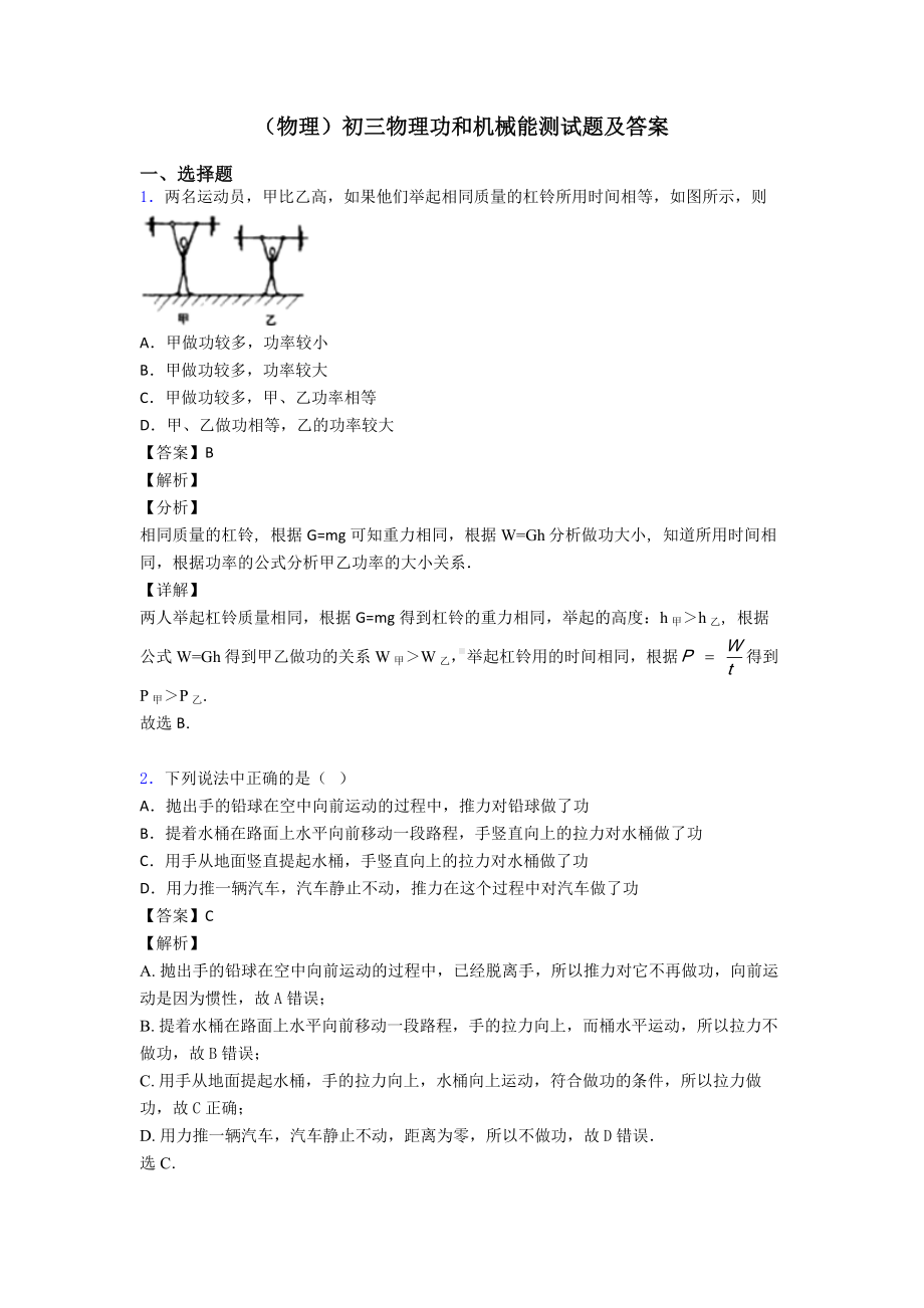 (物理)初三物理功和机械能测试题及答案.doc_第1页