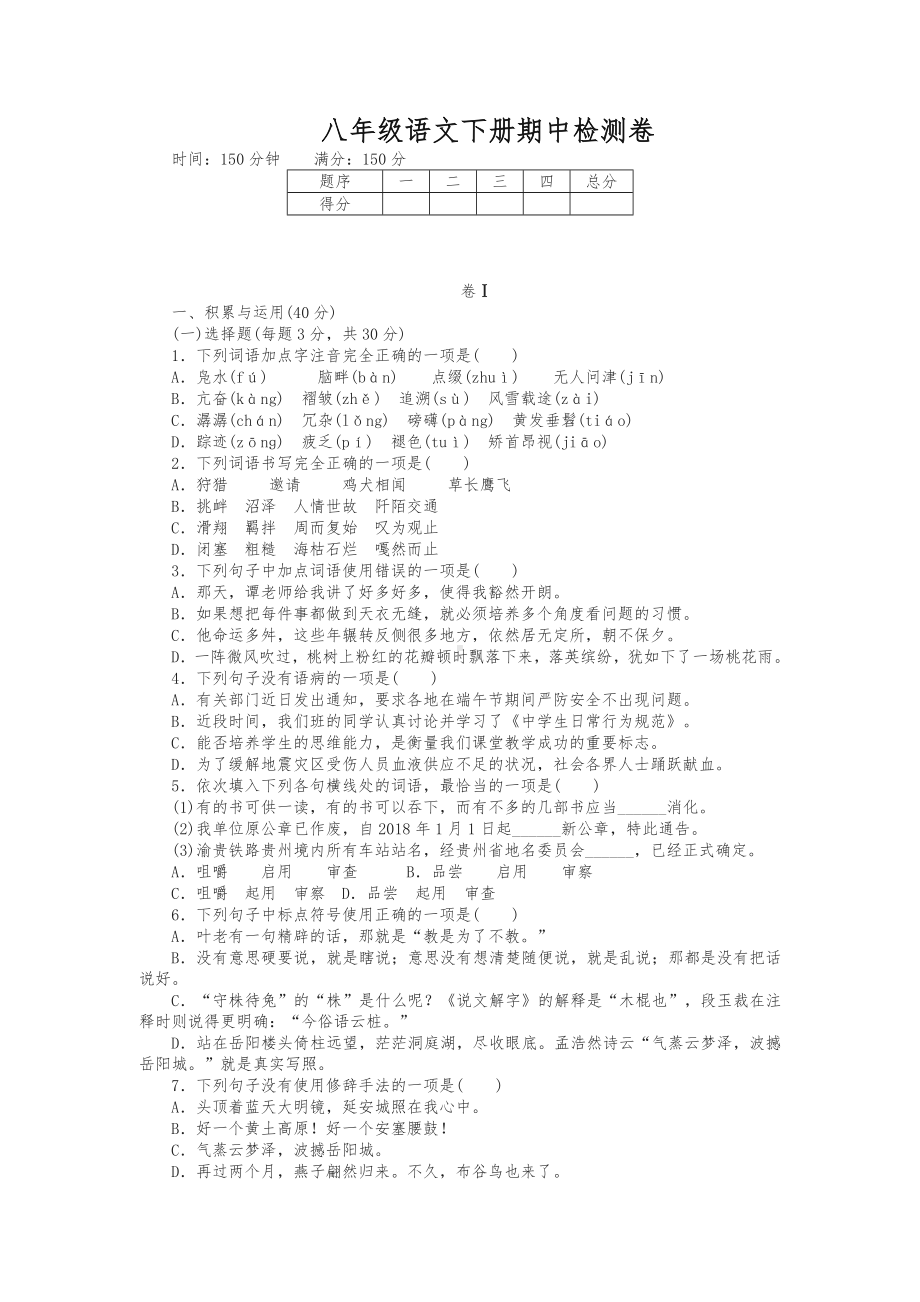 (最新)部编版八年级下册语文期中检测卷及答案.doc_第1页