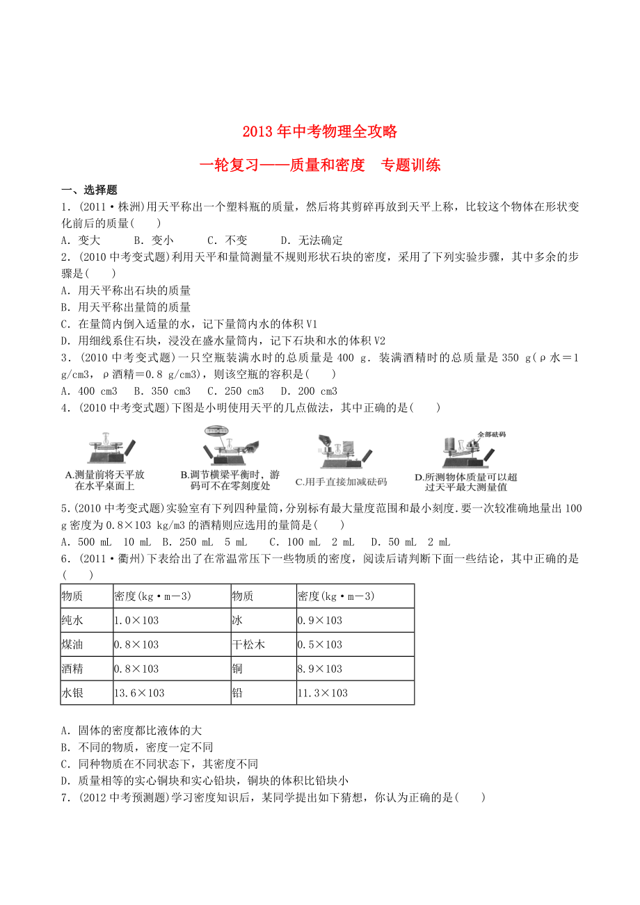 (江苏专用)中考物理全攻略一轮复习-质量和密度专题训练(含解析).doc_第1页