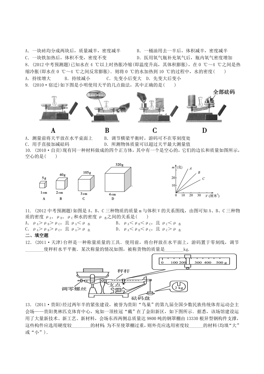 (江苏专用)中考物理全攻略一轮复习-质量和密度专题训练(含解析).doc_第2页