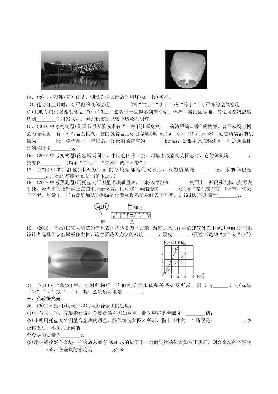 (江苏专用)中考物理全攻略一轮复习-质量和密度专题训练(含解析).doc_第3页