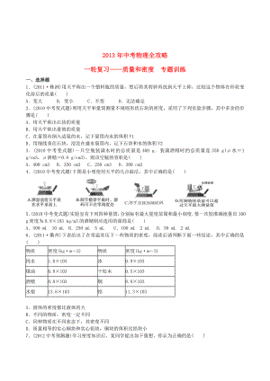 (江苏专用)中考物理全攻略一轮复习-质量和密度专题训练(含解析).doc