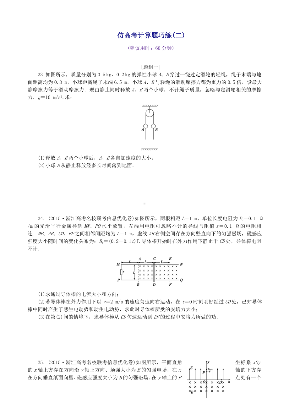 (浙江专用)高考物理二轮复习特色专题训练仿高考计算题巧练(二).doc_第1页