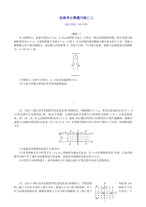 (浙江专用)高考物理二轮复习特色专题训练仿高考计算题巧练(二).doc