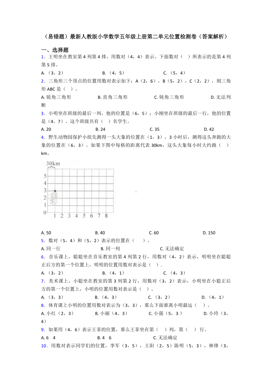 (易错题)最新人教版小学数学五年级上册第二单元位置检测卷(答案解析).doc_第1页