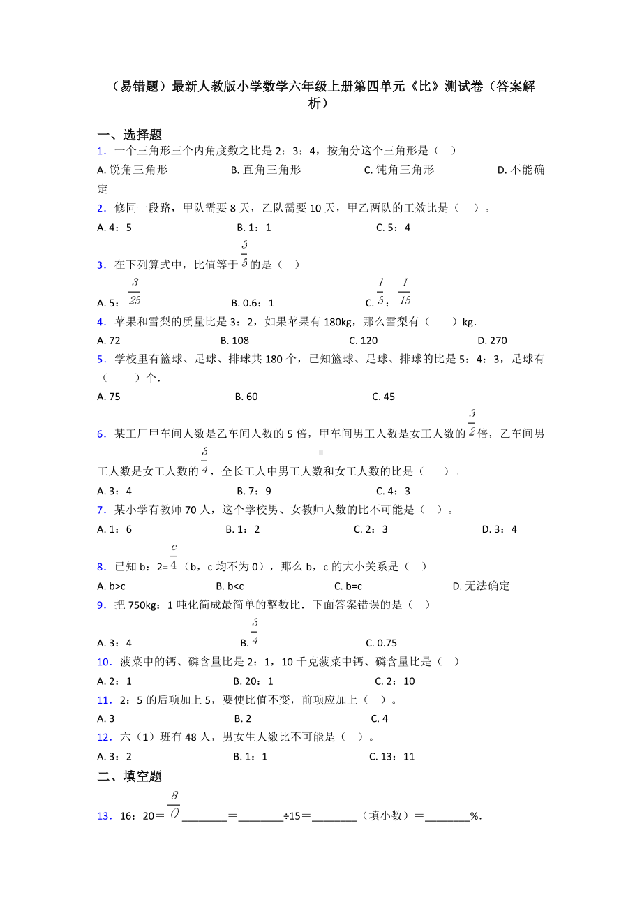 (易错题)最新人教版小学数学六年级上册第四单元《比》测试卷(答案解析).doc_第1页