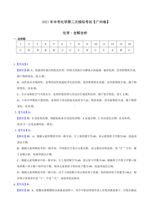 (广州卷)2021年中考化学第二次模拟考试(全解全析).docx