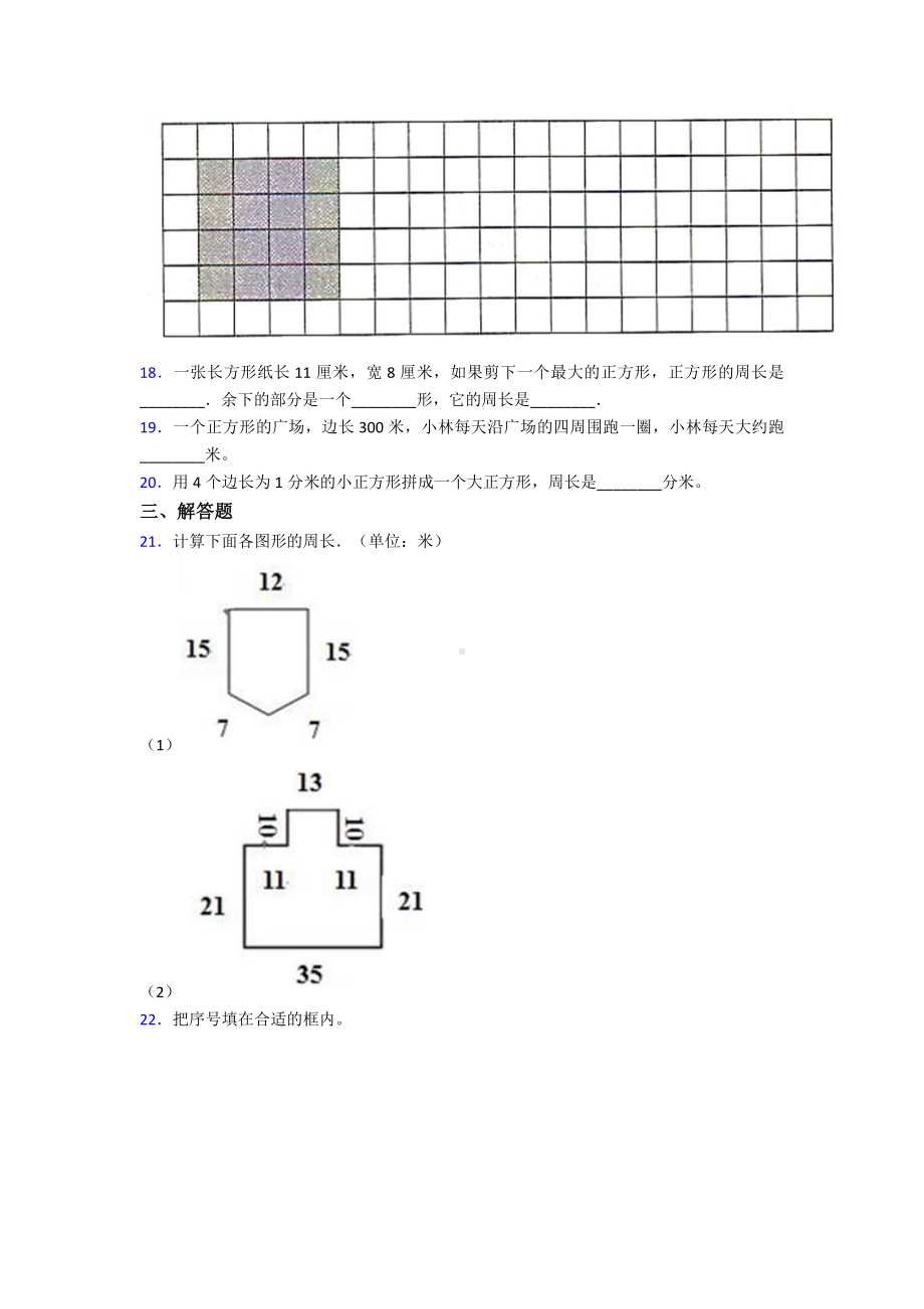 (常考题)人教版小学数学三年级上册第七单元《长方形和正方形》-单元检测卷(有答案解析).doc_第3页