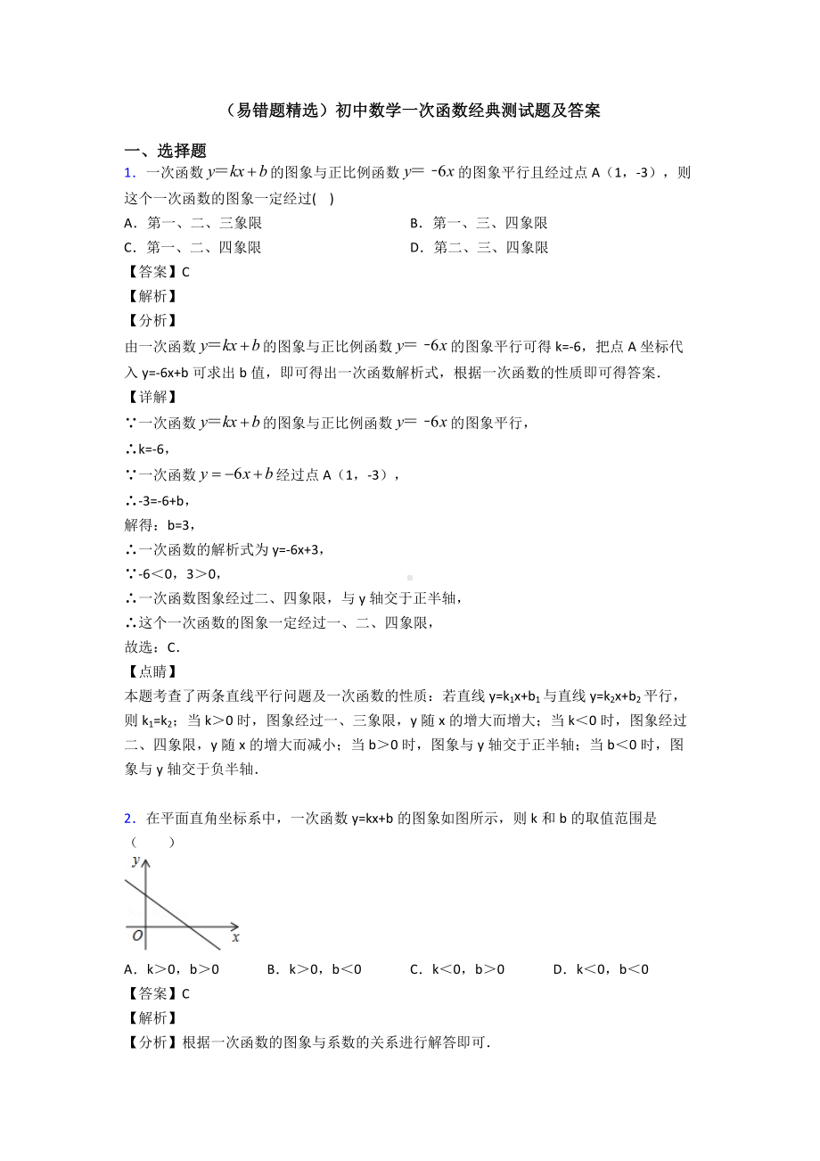 (易错题精选)初中数学一次函数经典测试题及答案.doc_第1页