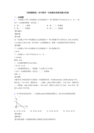 (易错题精选)初中数学一次函数经典测试题及答案.doc