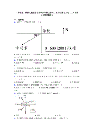 (易错题)最新人教版小学数学六年级上册第二单元位置与方向(二)检测(含答案解析).doc