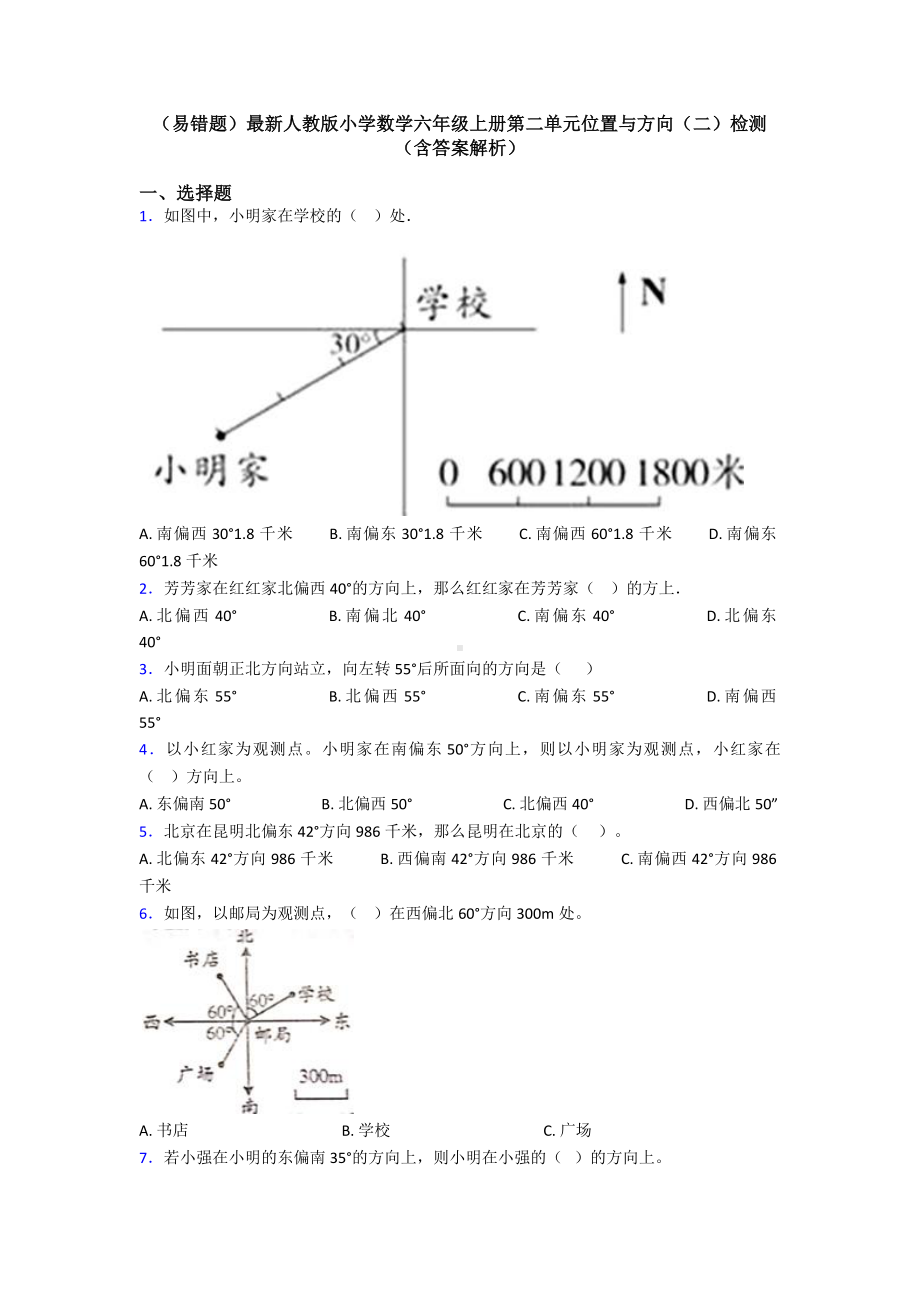 (易错题)最新人教版小学数学六年级上册第二单元位置与方向(二)检测(含答案解析).doc_第1页