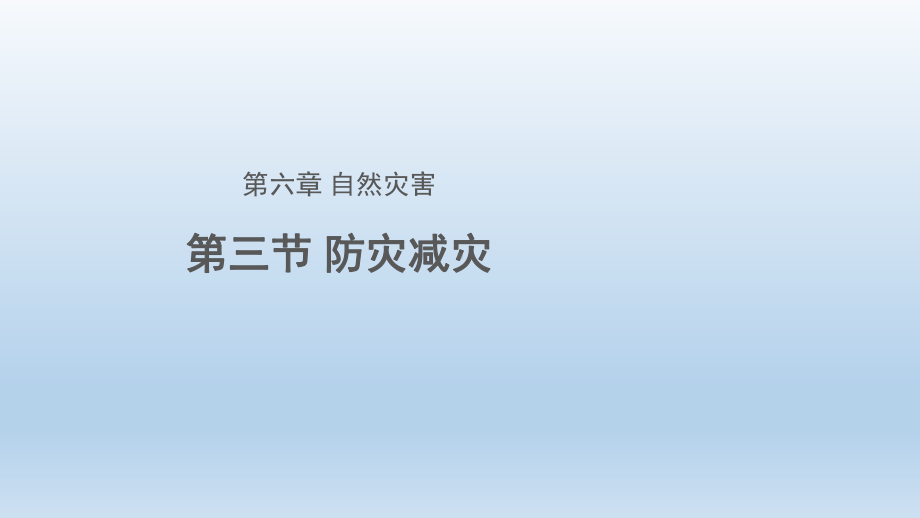 6.3防灾减灾示范ppt课件 (j12x共25张PPT）-2023新人教版（2019）《高中地理》必修第一册.pptx_第1页