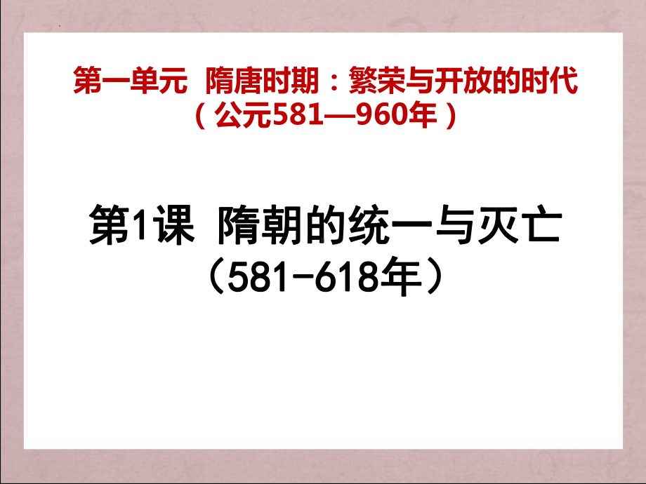 1.1隋朝的统一与灭亡ppt课件 (j12x1)-（部）统编版七年级下册《历史》(001).pptx_第1页