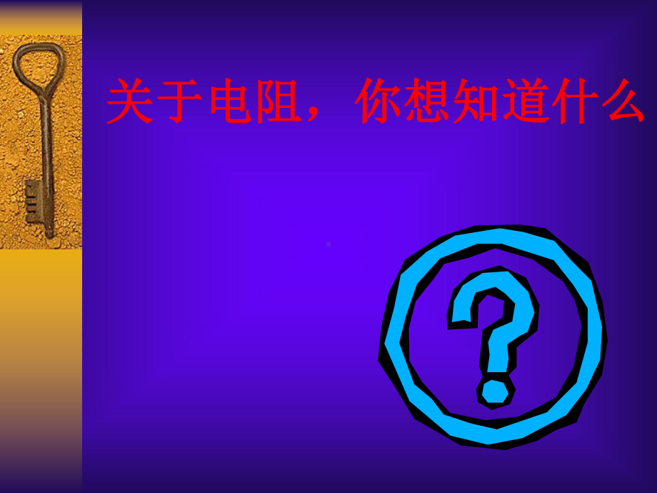 电阻课件 .ppt_第2页