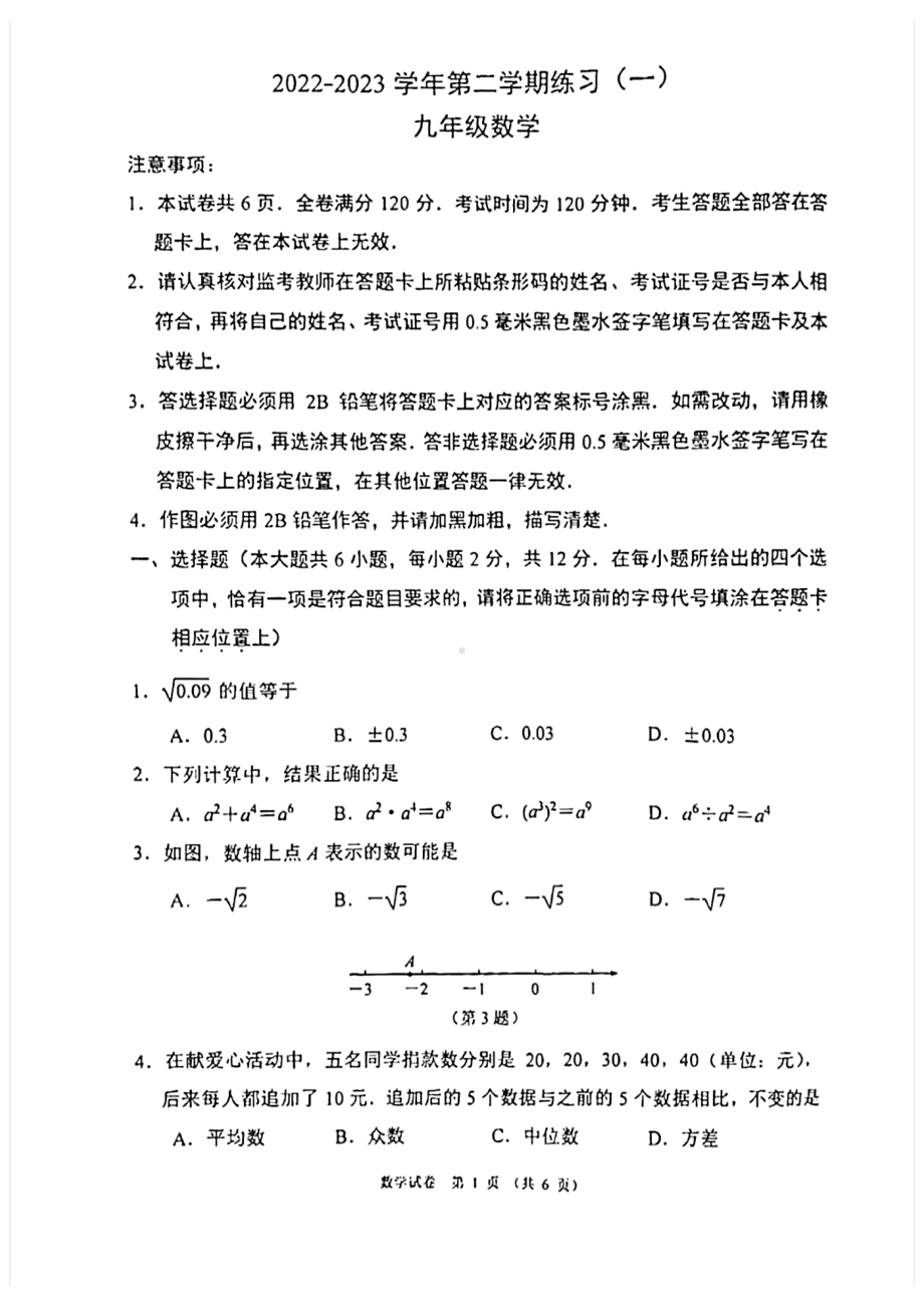 2023届江苏省南京市建邺区九年级中考一模数学试卷+答案.pdf_第1页