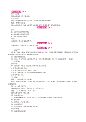 (新人教版)七年级下册第四单元第四章人体内物质的运输教案(生物).doc