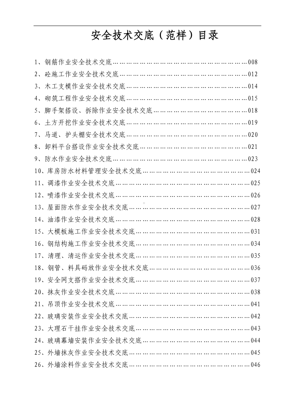 施工类安全技术交底内容范本.doc_第1页