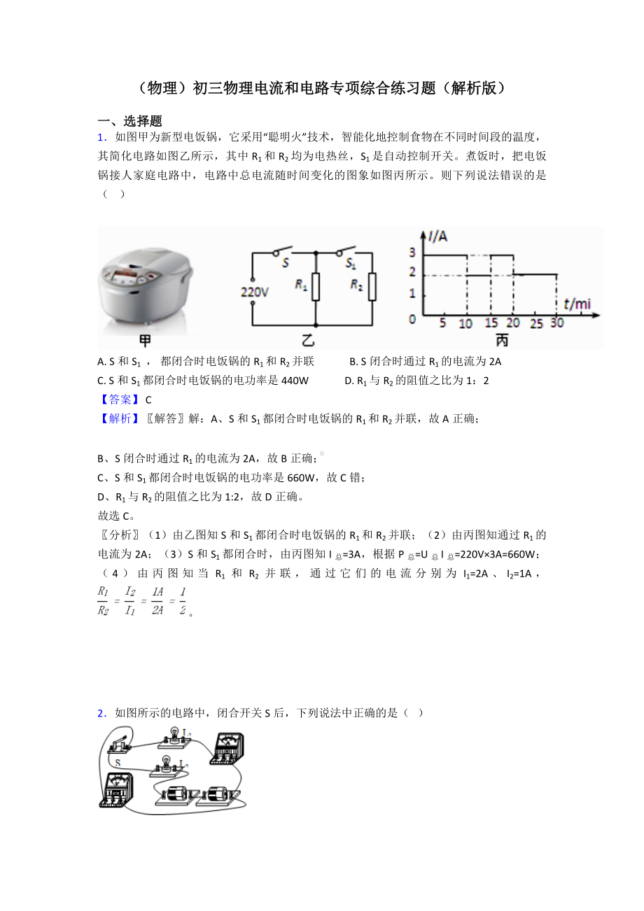 (物理)初三物理电流和电路专项综合练习题(解析版).doc_第1页