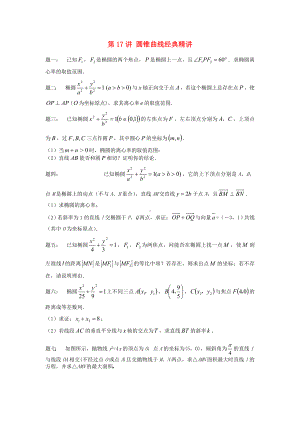 (新课标)北京市高考数学一轮复习-第17讲-圆锥曲线课后练习-理.doc