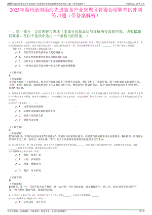 2023年温州浙南沿海先进装备产业集聚区管委会招聘笔试冲刺练习题（带答案解析）.pdf