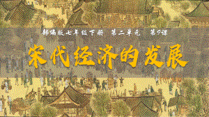 2.9宋代经济的发展ppt课件 (j12x2)-（部）统编版七年级下册《历史》(005).pptx