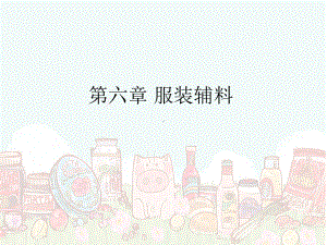 第六章 服装辅料.ppt