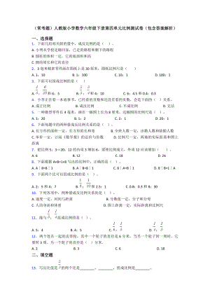 (常考题)人教版小学数学六年级下册第四单元比例测试卷(包含答案解析).doc