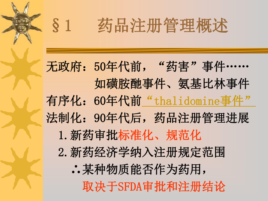 第5章 药品注册管理.ppt_第3页