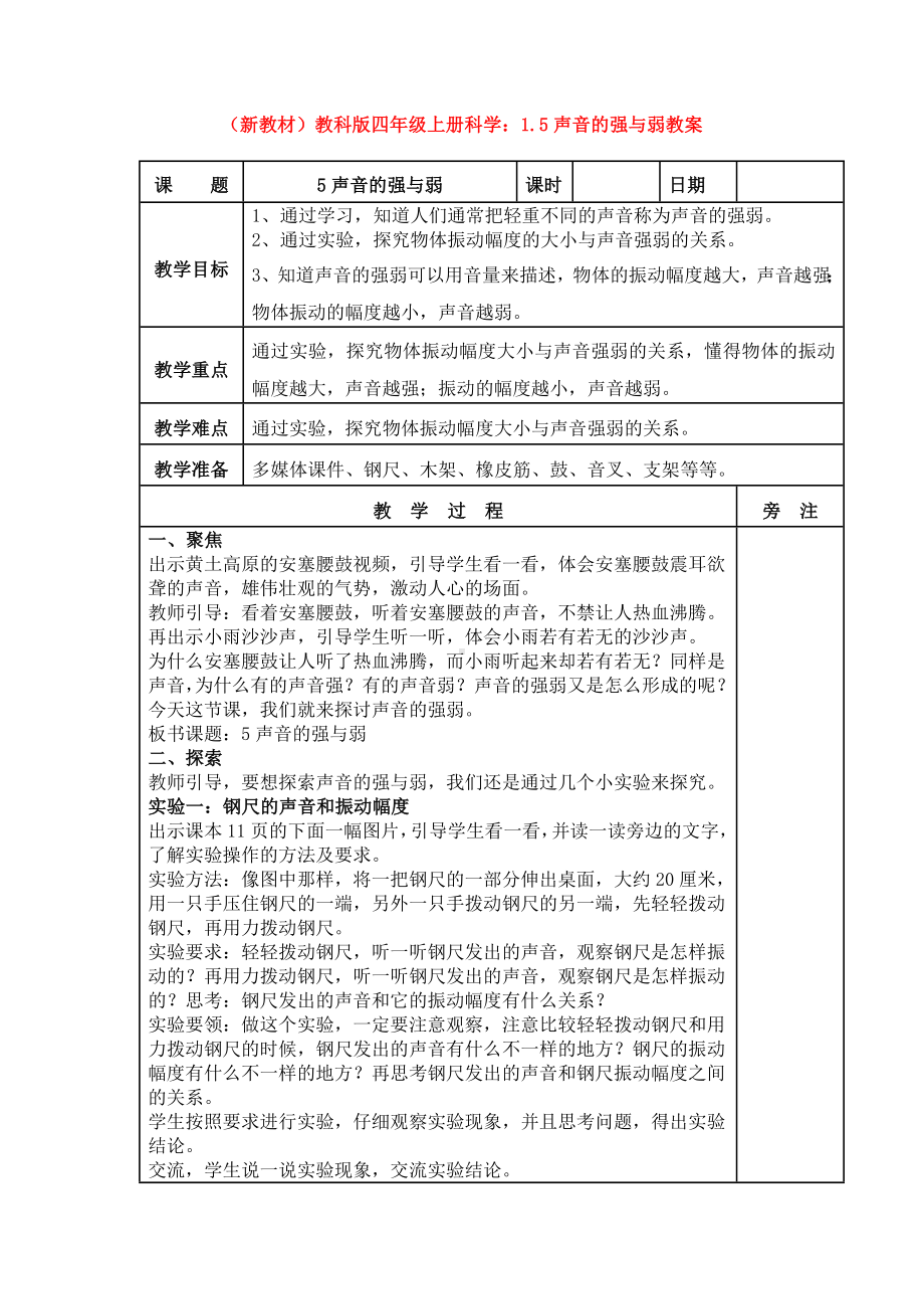 (新教材)教科版四年级上册科学：1.5声音的强与弱教案.doc_第1页