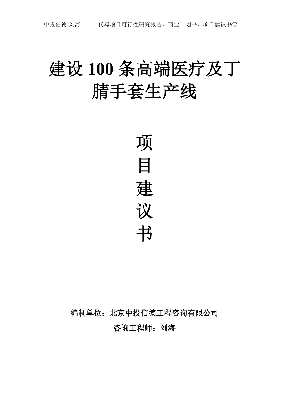 建设100条高端医疗及丁腈手套生产线项目建议书-写作模板.doc_第1页