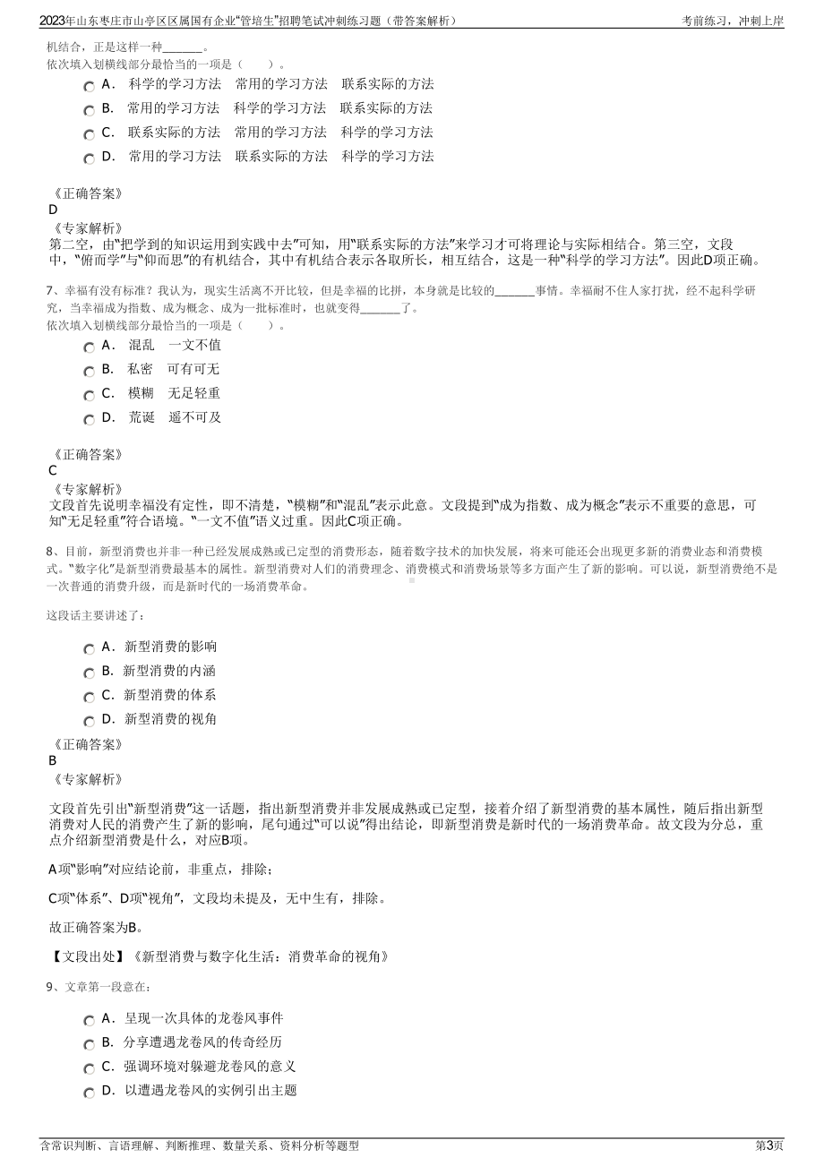 2023年山东枣庄市山亭区区属国有企业“管培生”招聘笔试冲刺练习题（带答案解析）.pdf_第3页