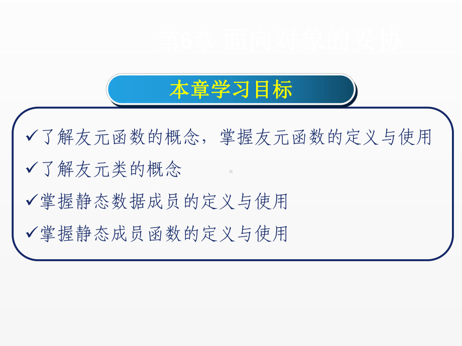 《c++程序设计》课件第6章 面向对象的妥协 (2).ppt_第3页