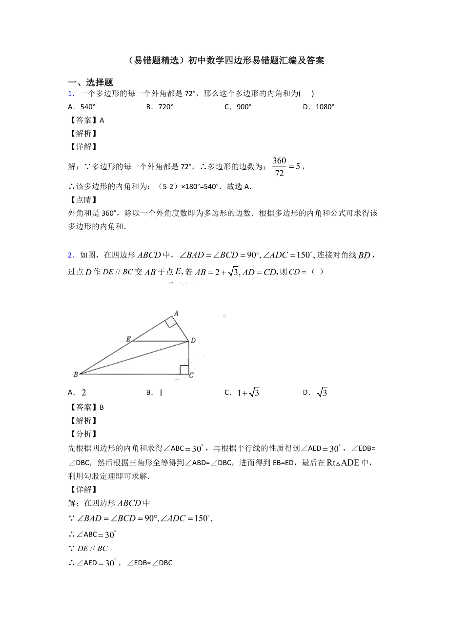 (易错题精选)初中数学四边形易错题汇编及答案.doc_第1页