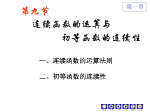 第九节 连续函数运算.ppt