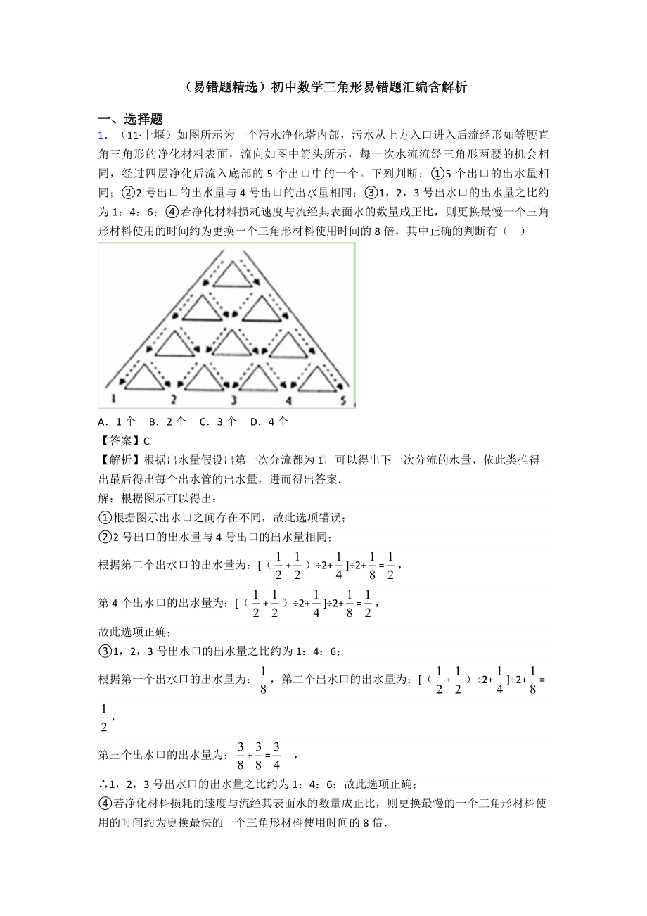 (易错题精选)初中数学三角形易错题汇编含解析.doc_第1页