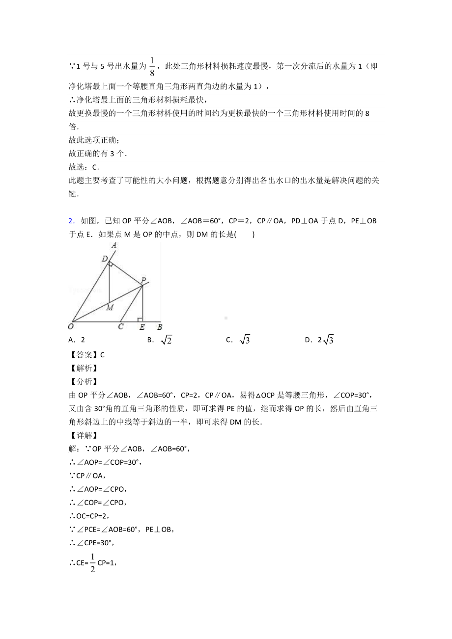 (易错题精选)初中数学三角形易错题汇编含解析.doc_第2页