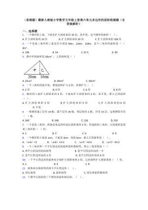 (易错题)最新人教版小学数学五年级上册第六单元多边形的面积检测题(含答案解析).doc