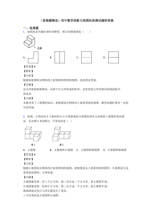 (易错题精选)初中数学投影与视图经典测试题附答案.doc